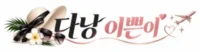 다낭 이쁜이