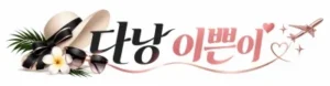 다낭 이쁜이