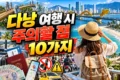 다낭 여행 주의할 점 10가지