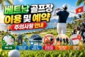 다낭 골프장 이용 시 주의사항